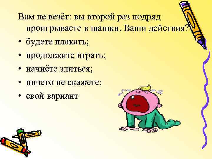 Вам не везёт: вы второй раз подряд проигрываете в шашки. Ваши действия? • будете