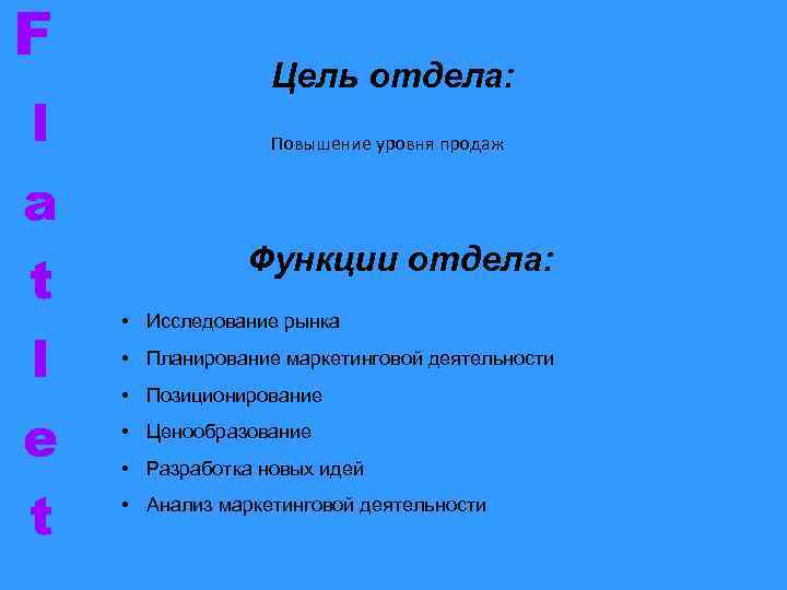 F l a t l e t Цель отдела: Повышение уровня продаж Функции отдела: