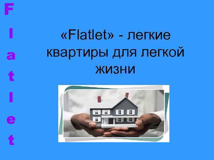 F l a t l e t «Flatlet» - легкие квартиры для легкой жизни