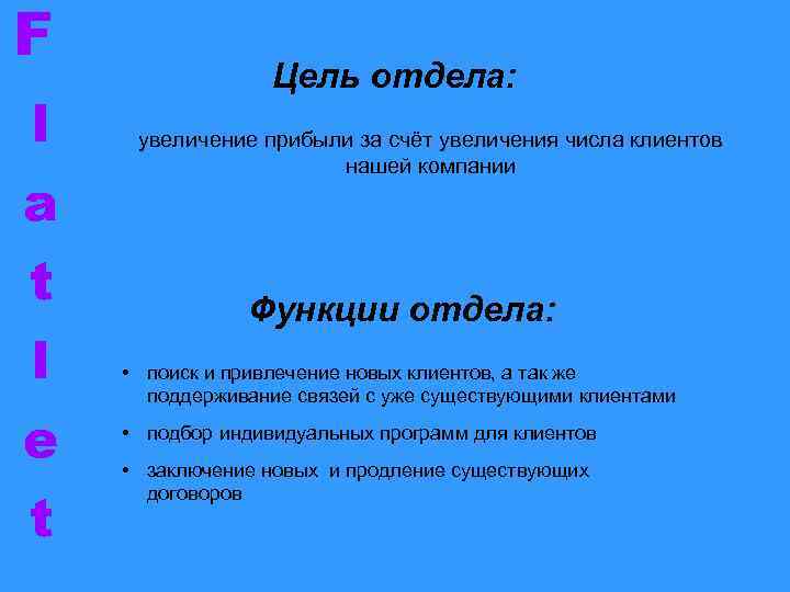 F l a t l e t Цель отдела: увеличение прибыли за счёт увеличения