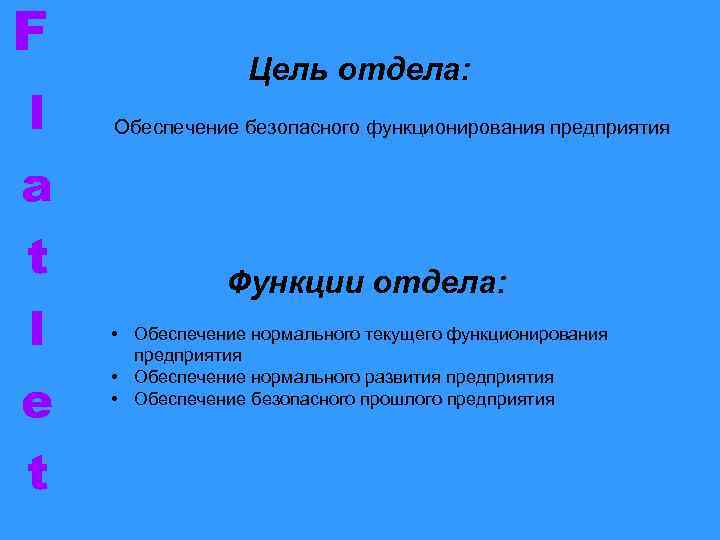 F l a t l e t Цель отдела: Обеспечение безопасного функционирования предприятия Функции