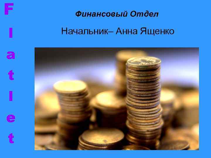 Отдел финансов сайт. Финансовый отдел. Финансовый отдел картинки. Финансовый отдел синий. Люблю финансовый Департамент.