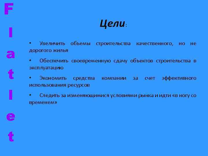 F l a t l e t Цели: • Увеличить объемы строительства качественного, но