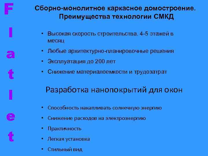 F l a t l e t Сборно-монолитное каркасное домостроение. Преимущества технологии СМКД •