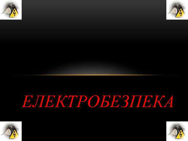 ЕЛЕКТРОБЕЗПЕКА 