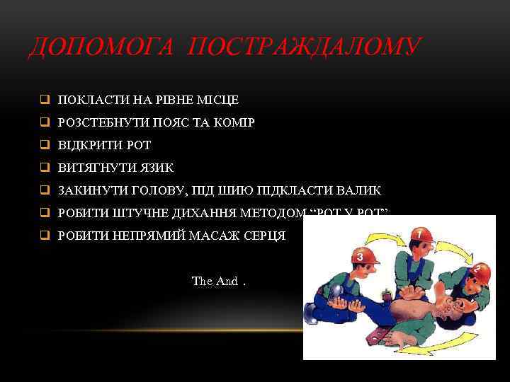 ДОПОМОГА ПОСТРАЖДАЛОМУ q ПОКЛАСТИ НА РІВНЕ МІСЦЕ q РОЗСТЕБНУТИ ПОЯС ТА КОМІР q ВІДКРИТИ