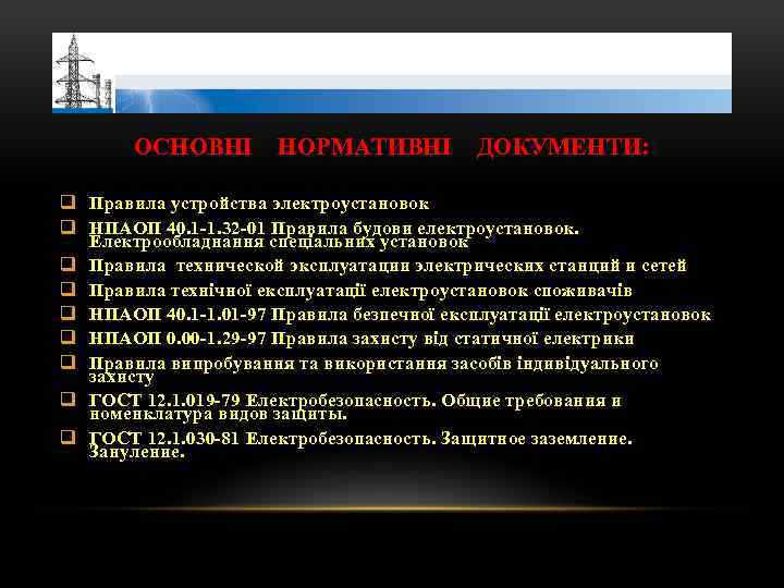 ОСНОВНІ НОРМАТИВНІ ДОКУМЕНТИ: q Правила устройства электроустановок q НПАОП 40. 1 -1. 32 -01