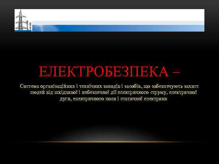 ЕЛЕКТРОБЕЗПЕКА – Система організаційних і технічних заходів і засобів, що забезпечують захист людей від
