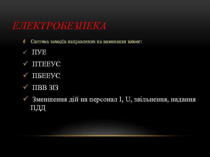 ЕЛЕКТРОБЕЗПЕКА G Система заходів направлених на виконання вимог: ü ПУЕ ü ПТЕЕУС ü ПБЕЕУС