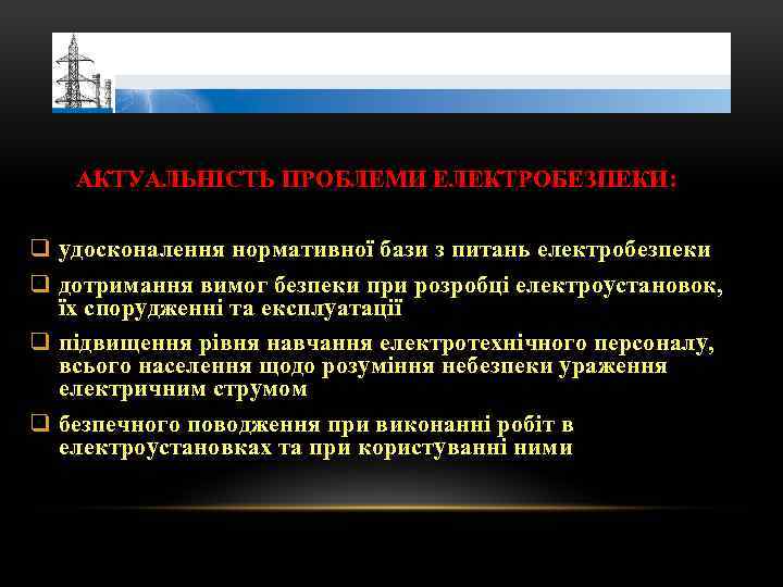 АКТУАЛЬНІСТЬ ПРОБЛЕМИ ЕЛЕКТРОБЕЗПЕКИ: q удосконалення нормативної бази з питань електробезпеки q дотримання вимог безпеки