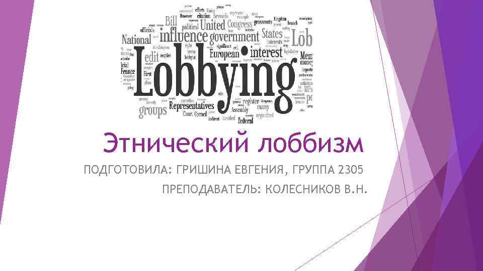 Этнический лоббизм ПОДГОТОВИЛА: ГРИШИНА ЕВГЕНИЯ, ГРУППА 2305 ПРЕПОДАВАТЕЛЬ: КОЛЕСНИКОВ В. Н. 