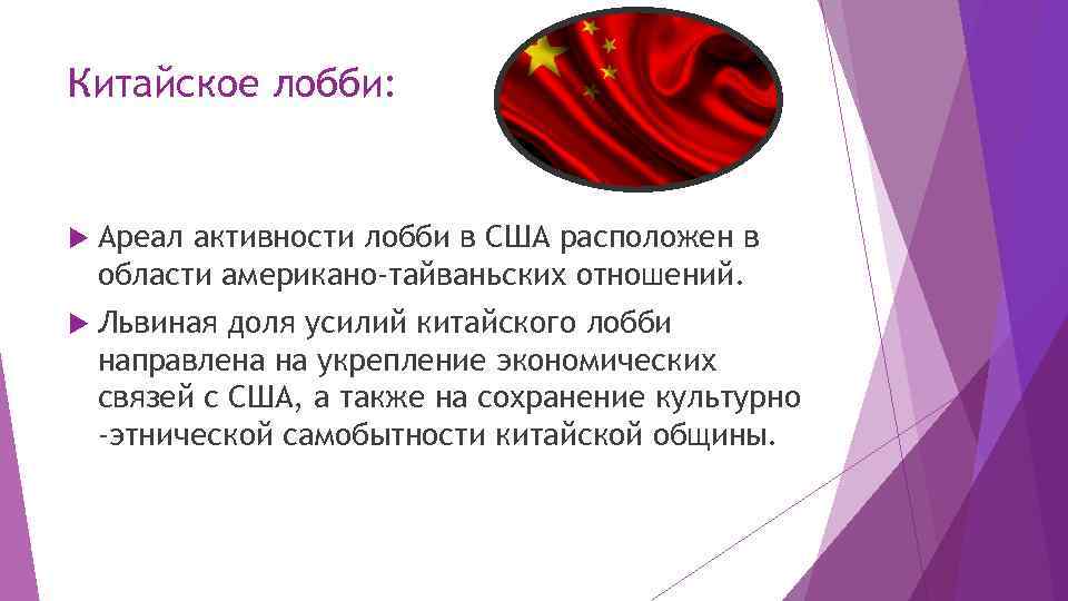 Китайское лобби: Ареал активности лобби в США расположен в области американо-тайваньских отношений. Львиная доля