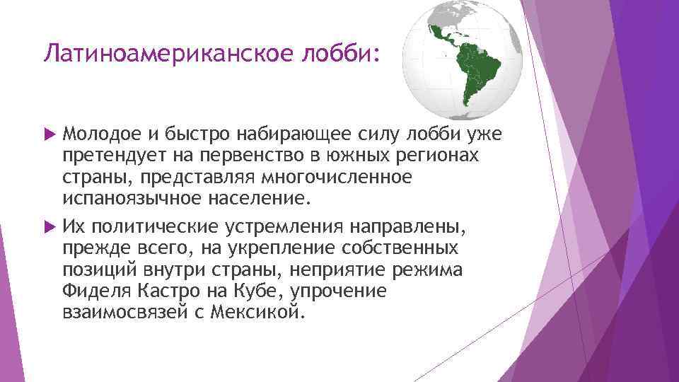 Латиноамериканское лобби: Молодое и быстро набирающее силу лобби уже претендует на первенство в южных