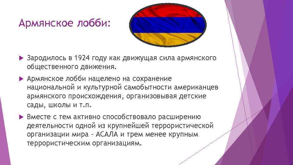 Армянское лобби: Зародилось в 1924 году как движущая сила армянского общественного движения. Армянское лобби