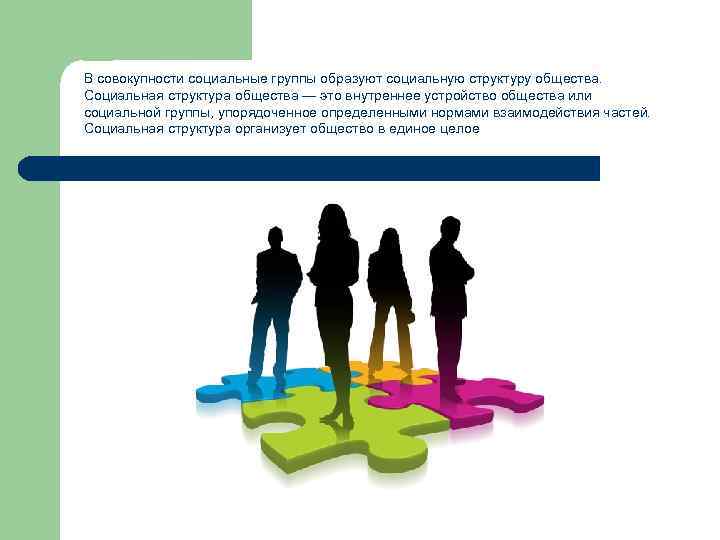 В совокупности социальные группы образуют социальную структуру общества. Социальная структура общества — это внутреннее