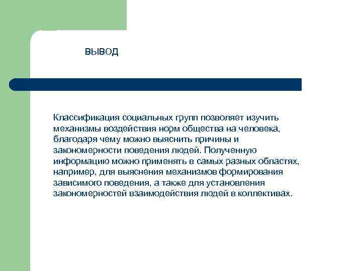 Группа заключение. Социальные группы вывод. Вывод по теме социальные нормы общества. Вывод по классификации. Вывод по социальным нормам.