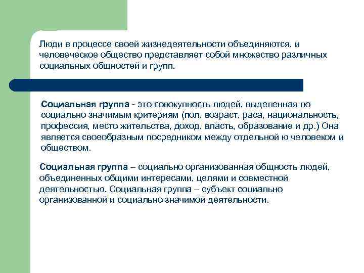 Люди в процессе своей жизнедеятельности объединяются, и человеческое общество представляет собой множество различных социальных