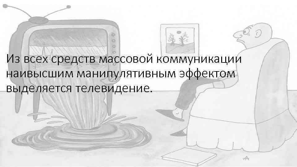 Из всех средств массовой коммуникации наивысшим манипулятивным эффектом выделяется телевидение. 