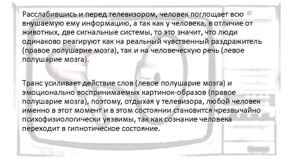 Расслабившись и перед телевизором, человек поглощает всю внушаемую ему информацию, а так как у