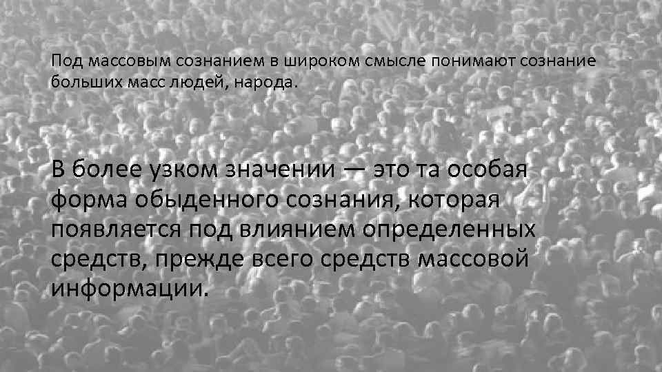 Под массовым сознанием в широком смысле понимают сознание больших масс людей, народа. В более