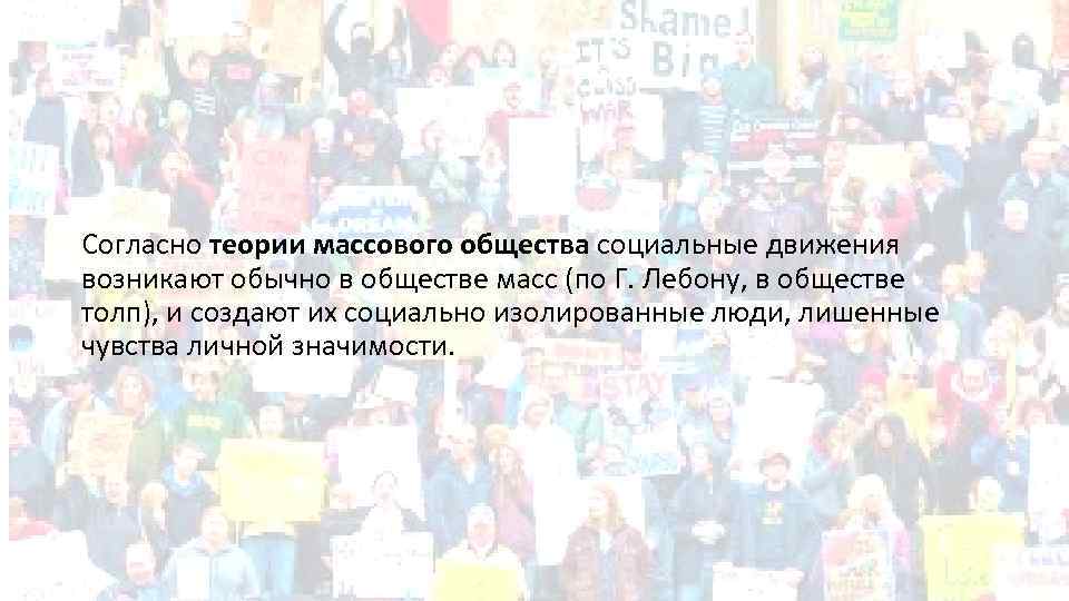 Согласно теории массового общества социальные движения возникают обычно в обществе масс (по Г. Лебону,