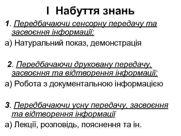 І Набуття знань 1. Передбачаючи сенсорну передачу та засвоєння інформації: а) Натуральний показ, демонстрація