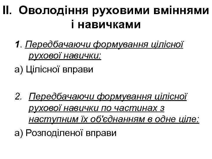 ІІ. Оволодіння руховими вміннями і навичками 1. Передбачаючи формування цілісної рухової навички: а) Цілісної