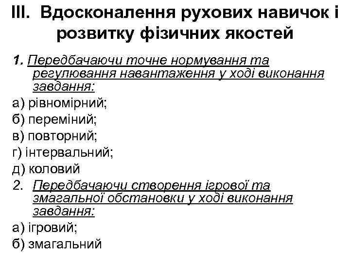 ІІІ. Вдосконалення рухових навичок і розвитку фізичних якостей 1. Передбачаючи точне нормування та регулювання