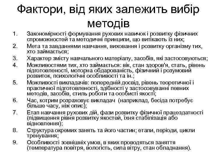 Фактори, від яких залежить вибір методів 1. 2. 3. 4. 5. 6. 7. 8.