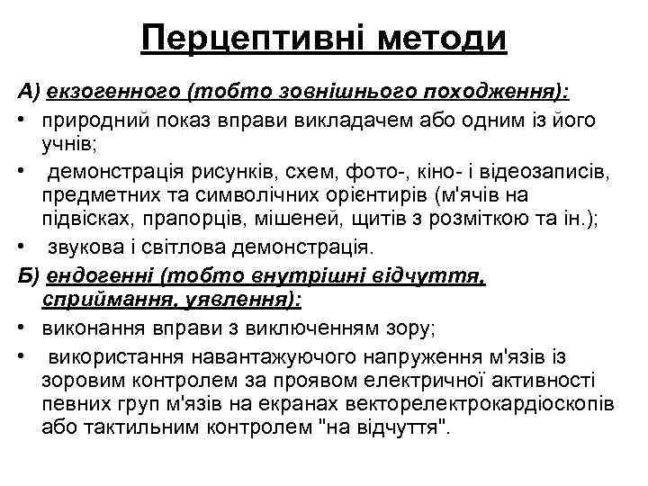 Перцептивні методи А) екзогенного (тобто зовнішнього походження): • природний показ вправи викладачем або одним