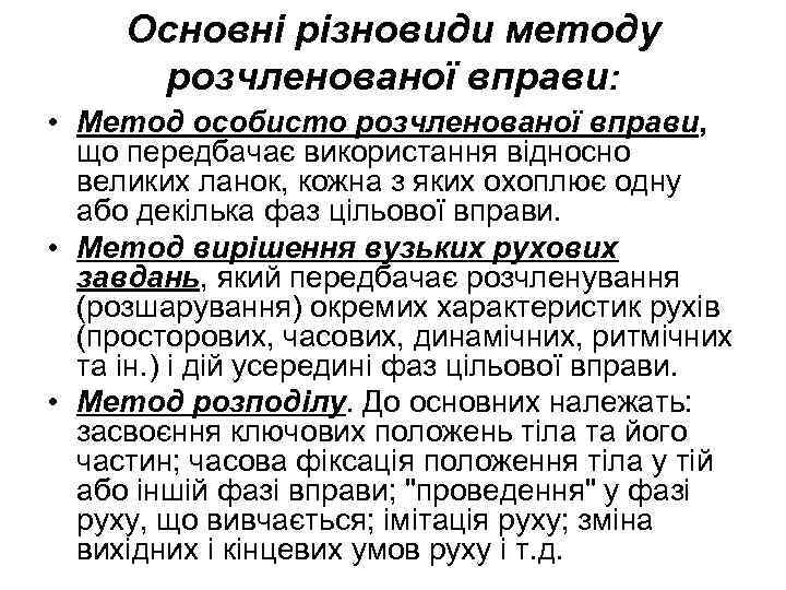 Основні різновиди методу розчленованої вправи: • Метод особисто розчленованої вправи, що передбачає використання відносно