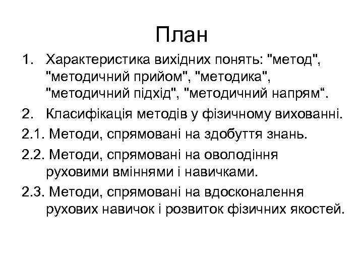 План 1. Характеристика вихідних понять: 