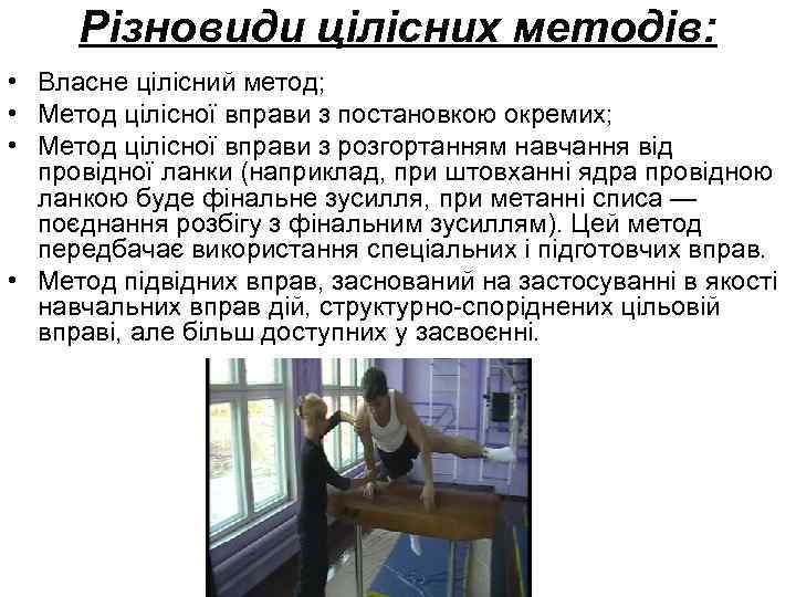 Різновиди цілісних методів: • Власне цілісний метод; • Метод цілісної вправи з постановкою окремих;