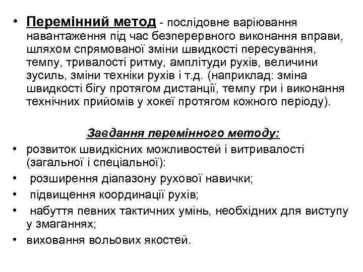  • Перемінний метод - послідовне варіювання навантаження під час безперервного виконання вправи, шляхом