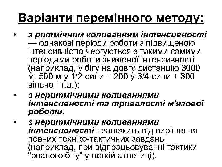Варіанти перемінного методу: • • • з ритмічним коливанням інтенсивності — однакові періоди роботи
