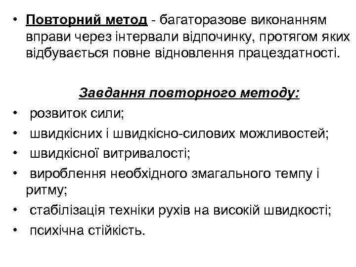  • Повторний метод - багаторазове виконанням вправи через інтервали відпочинку, протягом яких відбувається