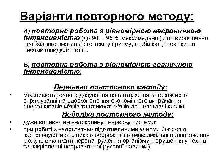 Варіанти повторного методу: А) повторна робота з рівномірною неграничною інтенсивністю (до 90— 95 %