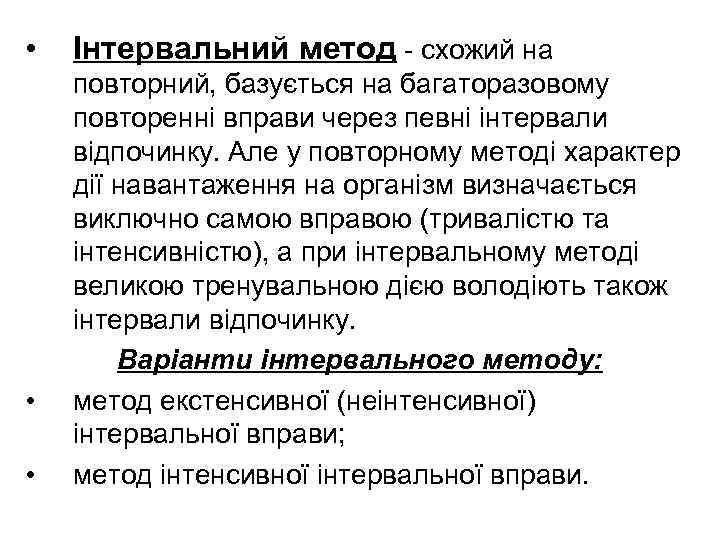  • • • Інтервальний метод - схожий на повторний, базується на багаторазовому повторенні