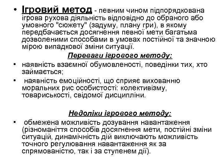  • Ігровий метод - певним чином підпорядкована ігрова рухова діяльність відповідно до обраного