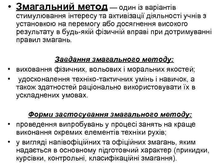  • Змагальний метод — один із варіантів стимулювання інтересу та активізації діяльності учнів