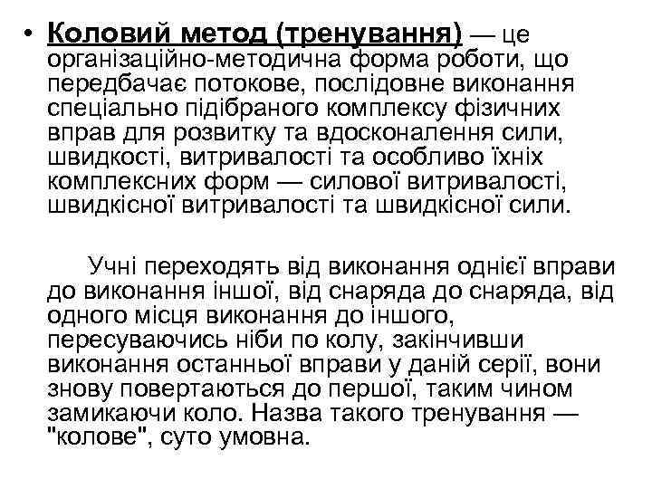  • Коловий метод (тренування) — це організаційно-методична форма роботи, що передбачає потокове, послідовне