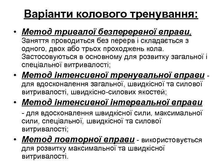 Варіанти колового тренування: • Метод тривалої безперервної вправи. Заняття проводиться без перерв і складається