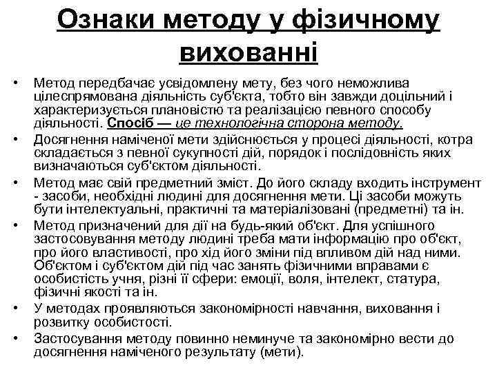 Ознаки методу у фізичному вихованні • • • Метод передбачає усвідомлену мету, без чого