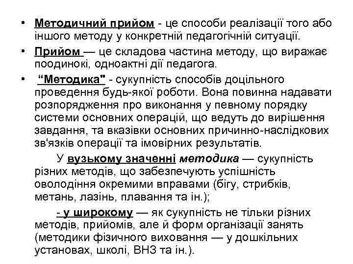  • Методичний прийом - це способи реалізації того або іншого методу у конкретній