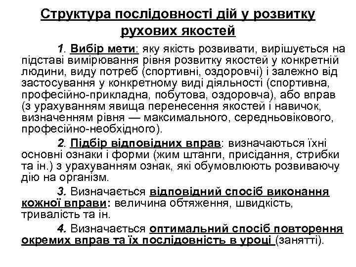 Структура послідовності дій у розвитку рухових якостей 1. Вибір мети: яку якість розвивати, вирішується