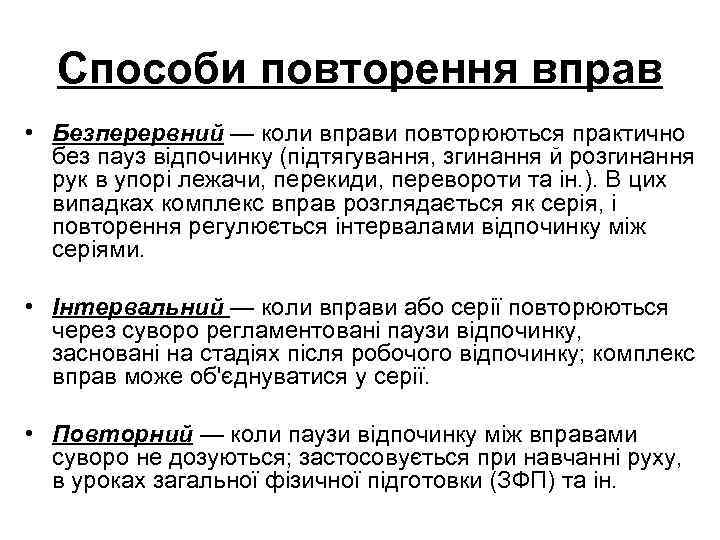 Способи повторення вправ • Безперервний — коли вправи повторюються практично без пауз відпочинку (підтягування,
