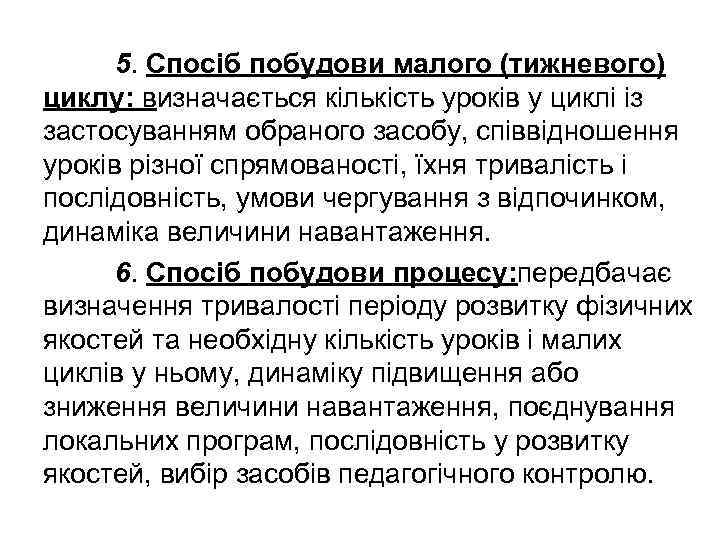 5. Спосіб побудови малого (тижневого) циклу: визначається кількість уроків у циклі із застосуванням обраного