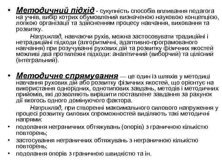 • Методичний підхід - сукупність способів впливання педагога на учнів, вибір котрих обумовлений