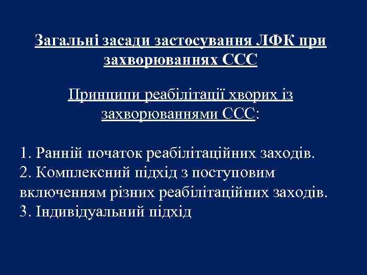 Загальні засади застосування ЛФК при захворюваннях ССС Принципи реабілітації хворих із захворюваннями ССС: 1.