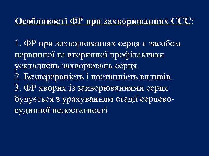 Особливості ФР при захворюваннях ССС: 1. ФР при захворюваннях серця є засобом первинної та